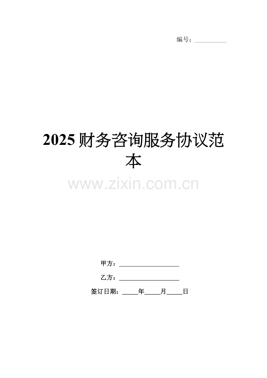 2025财务咨询服务协议范本.docx_第1页