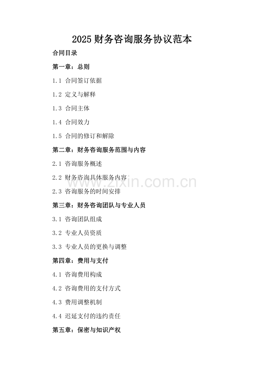 2025财务咨询服务协议范本.docx_第2页