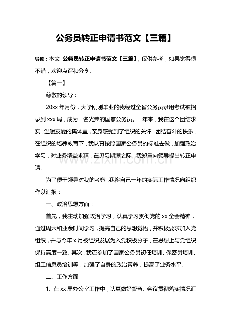 公务员转正申请书范文【三篇】.doc_第1页