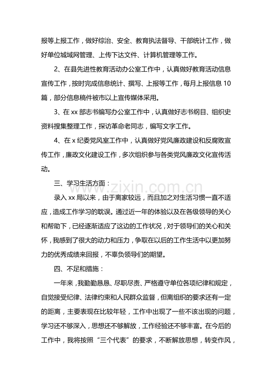公务员转正申请书范文【三篇】.doc_第2页