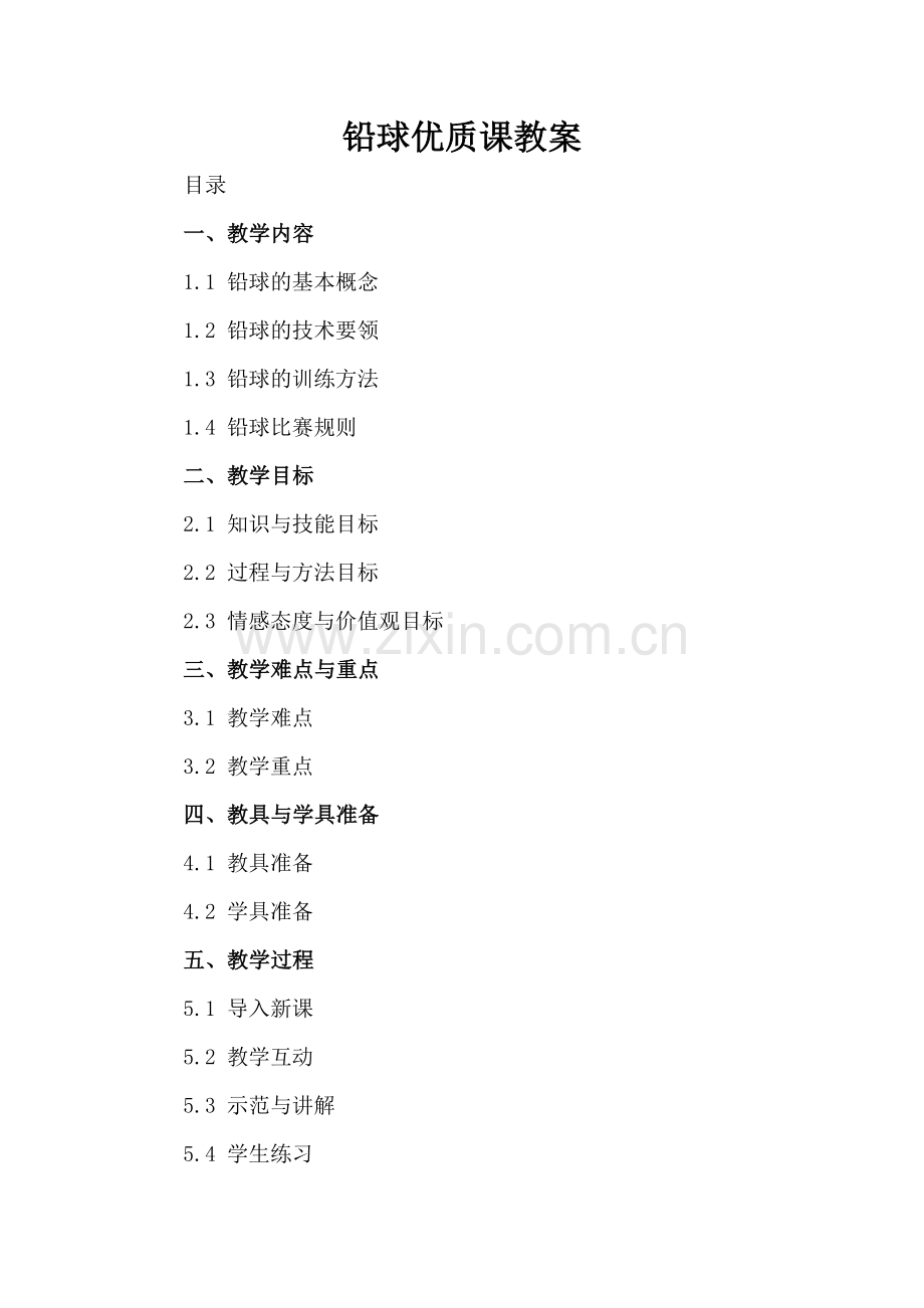 铅球优质课教案.docx_第2页