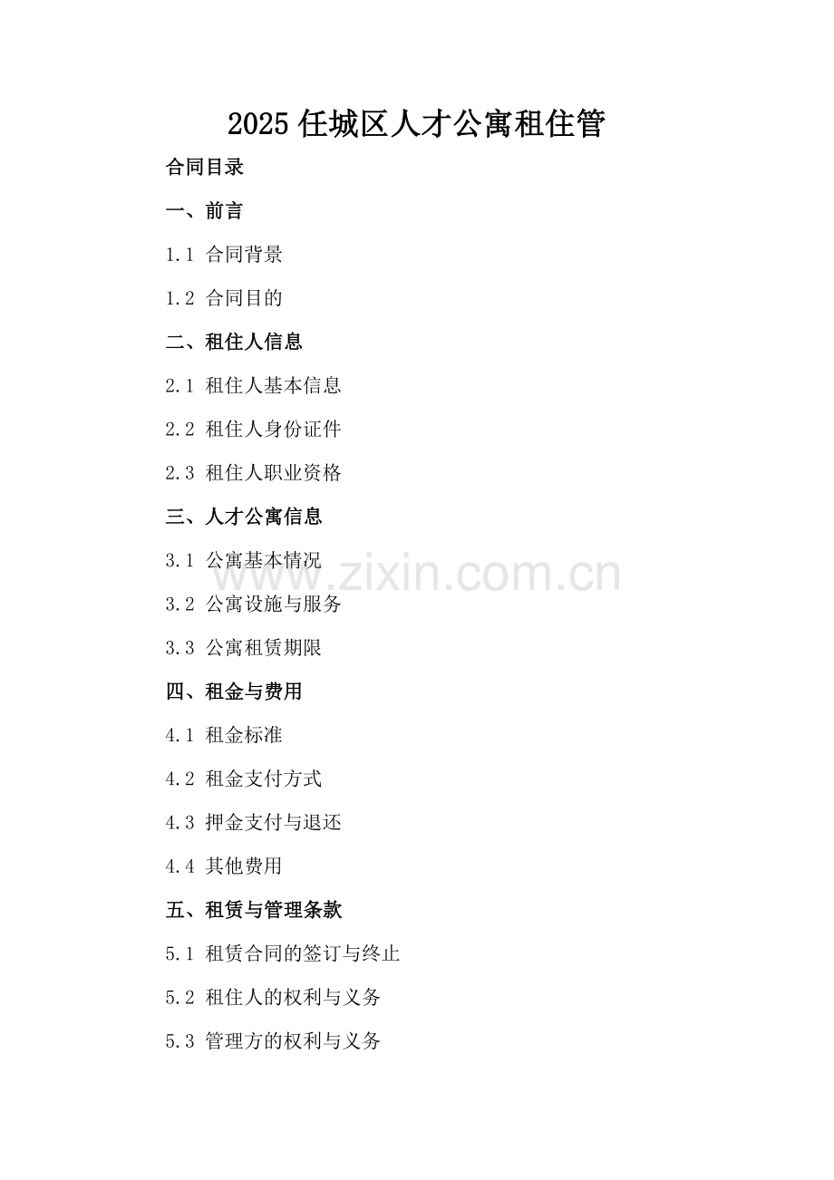 2025任城区人才公寓租住管.docx_第2页