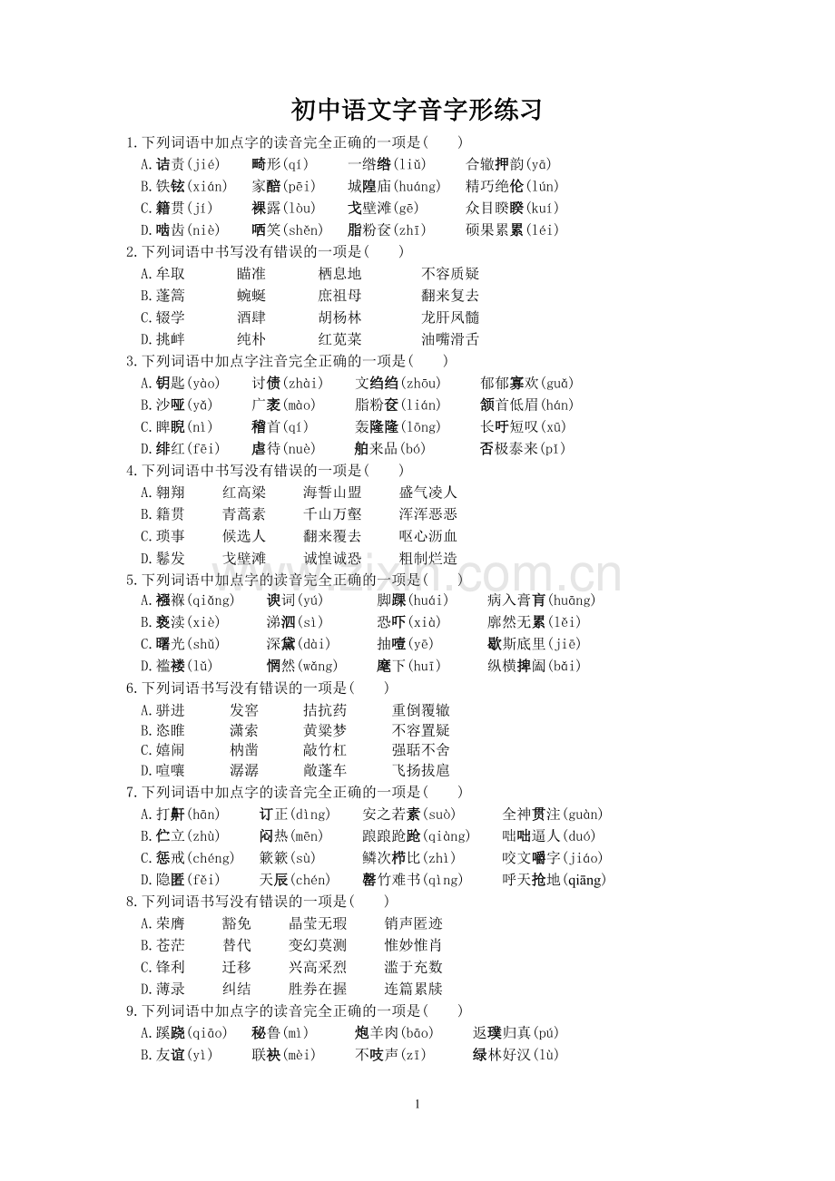 初中语文字音字形练习题(选择题含答案).doc_第1页