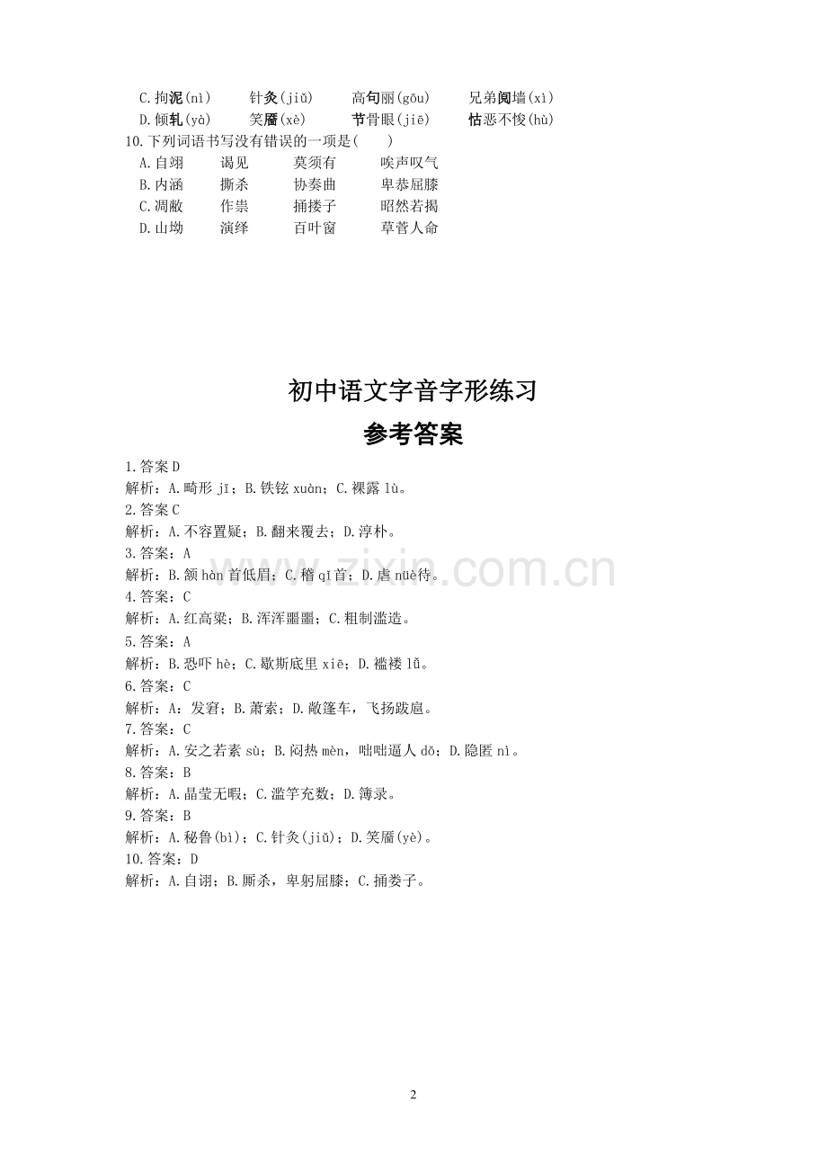 初中语文字音字形练习题(选择题含答案).doc_第2页