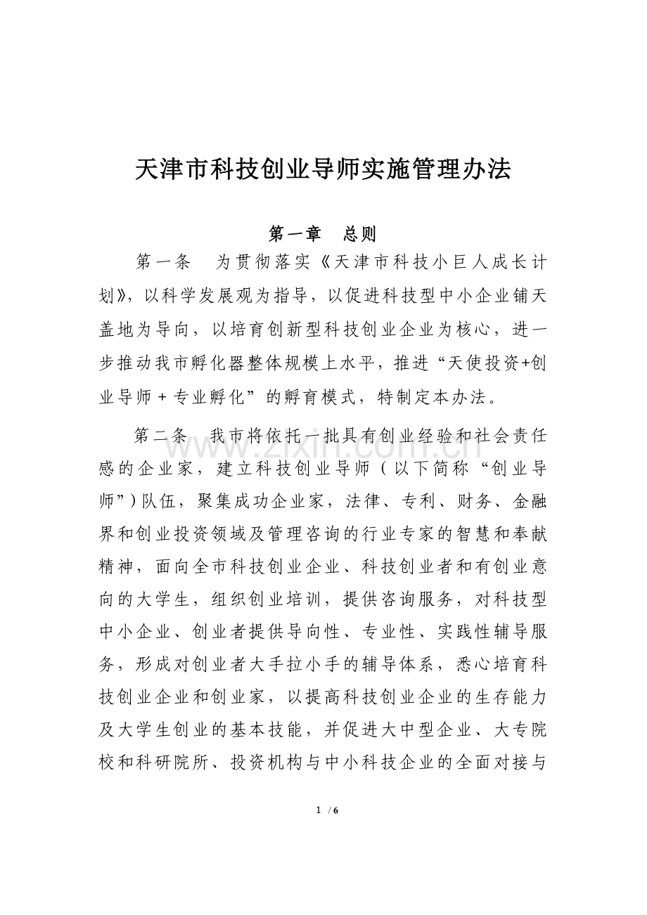 天津科技创业导师实施管理办法.doc_第1页