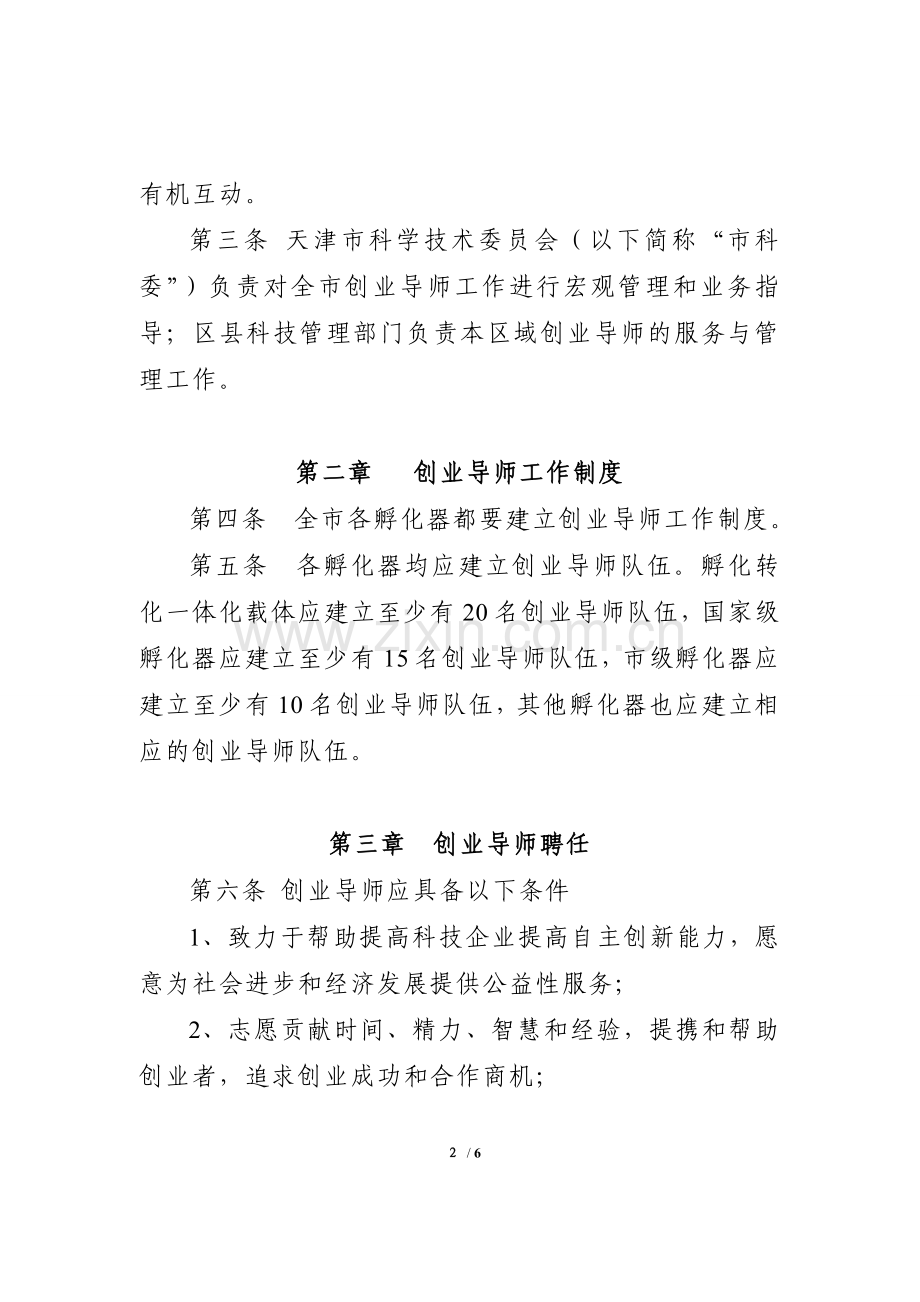 天津科技创业导师实施管理办法.doc_第2页