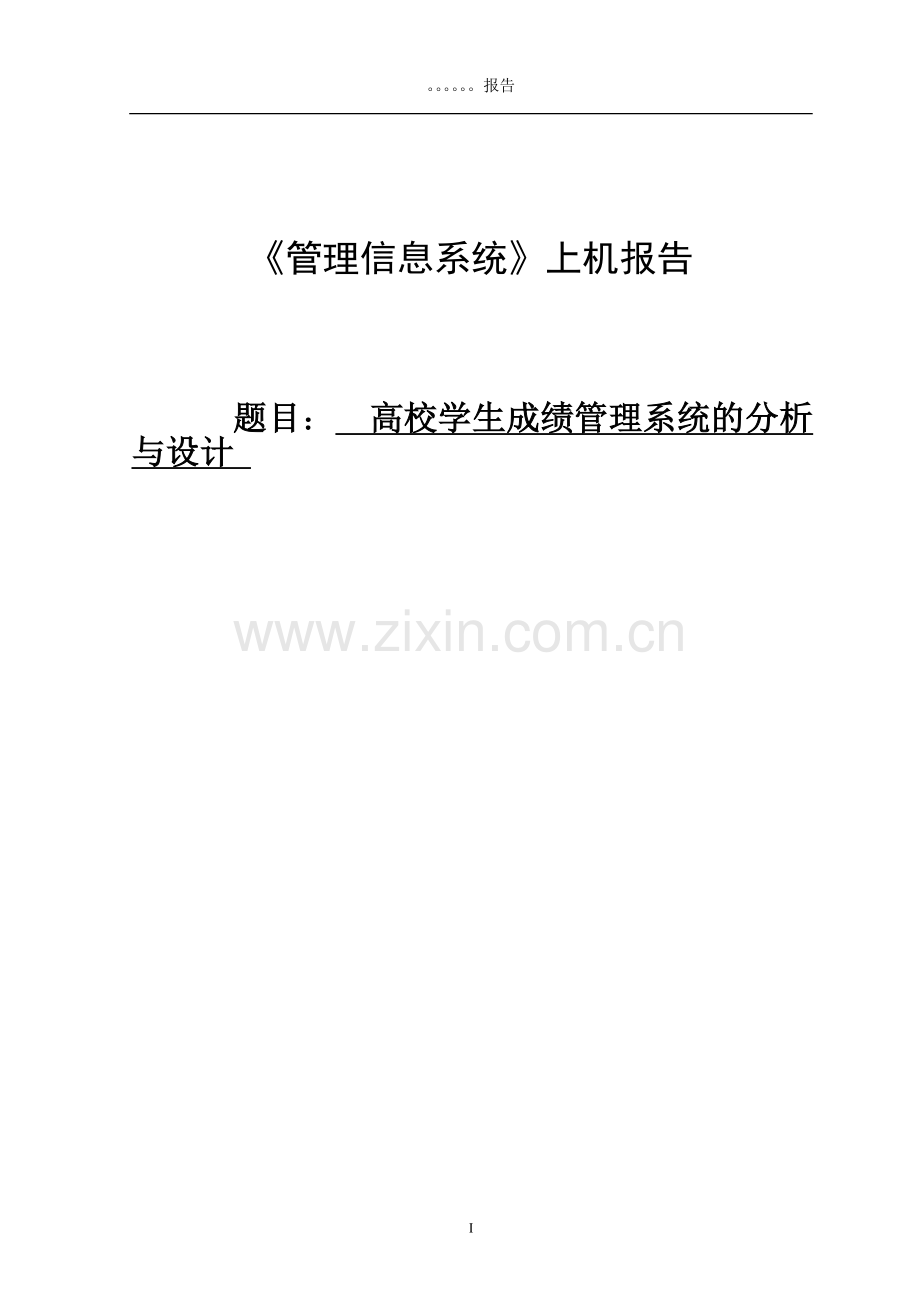 学生成绩管理信息系统报告.doc_第1页