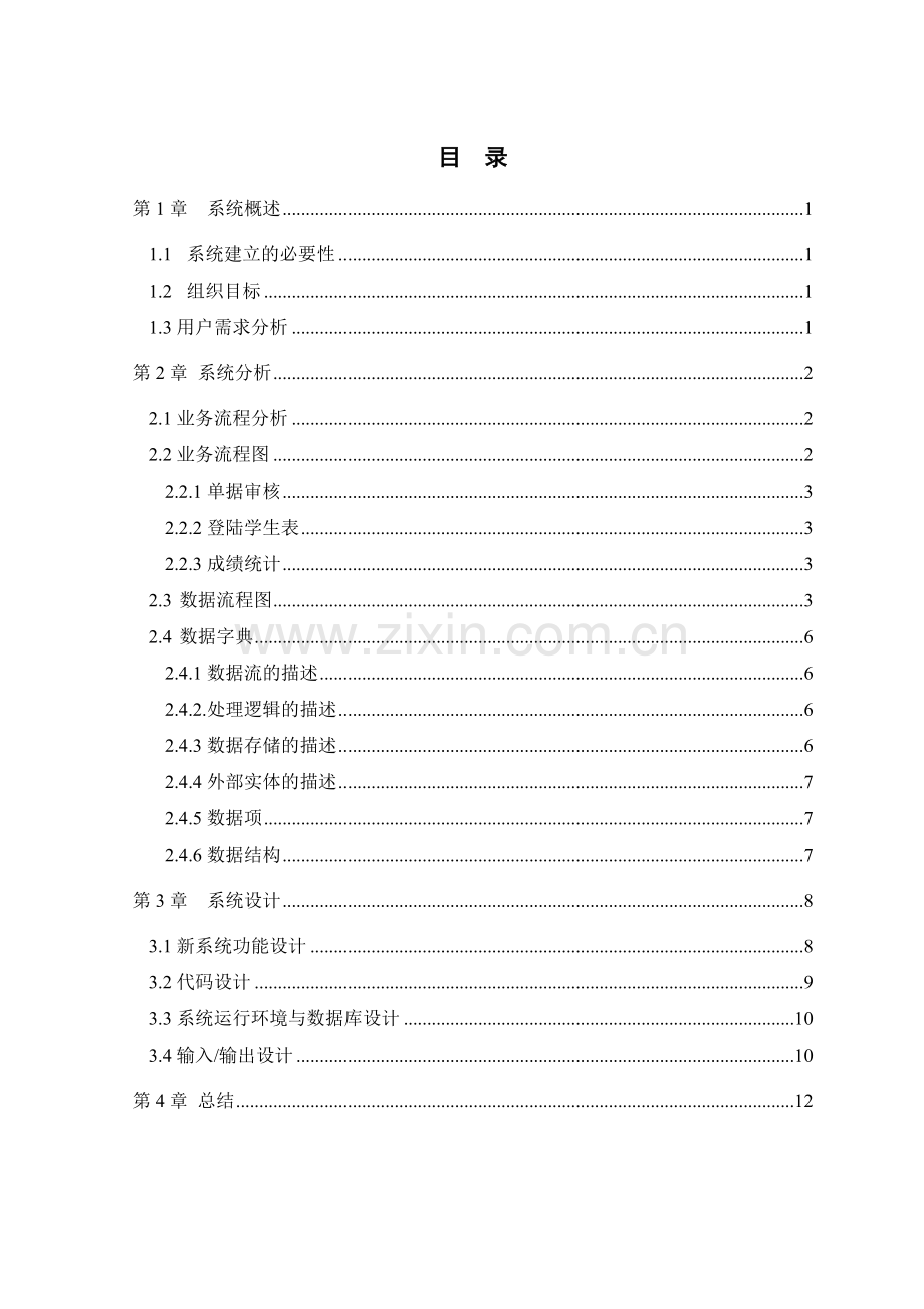 学生成绩管理信息系统报告.doc_第2页