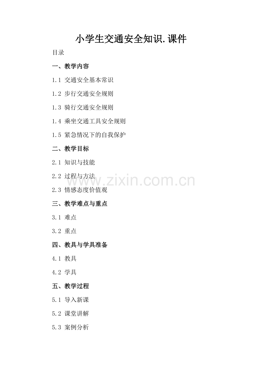 小学生交通安全知识.课件.docx_第2页