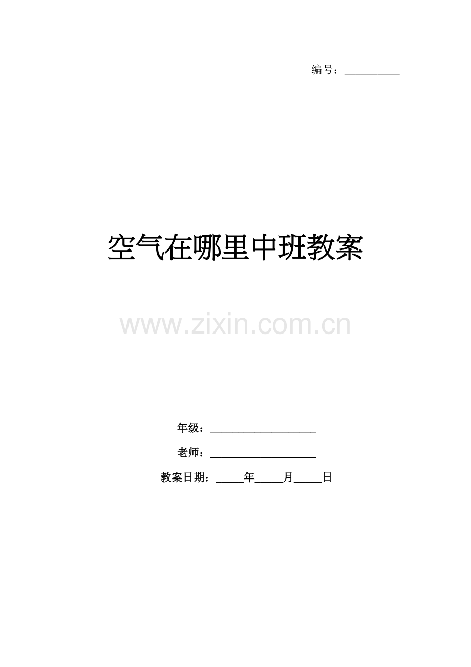 空气在哪里中班教案.docx_第1页