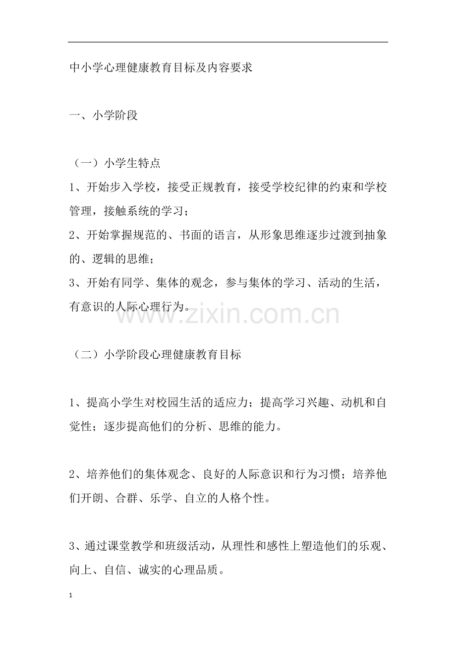 中小学心理健康教育目标及内容要求.doc_第1页