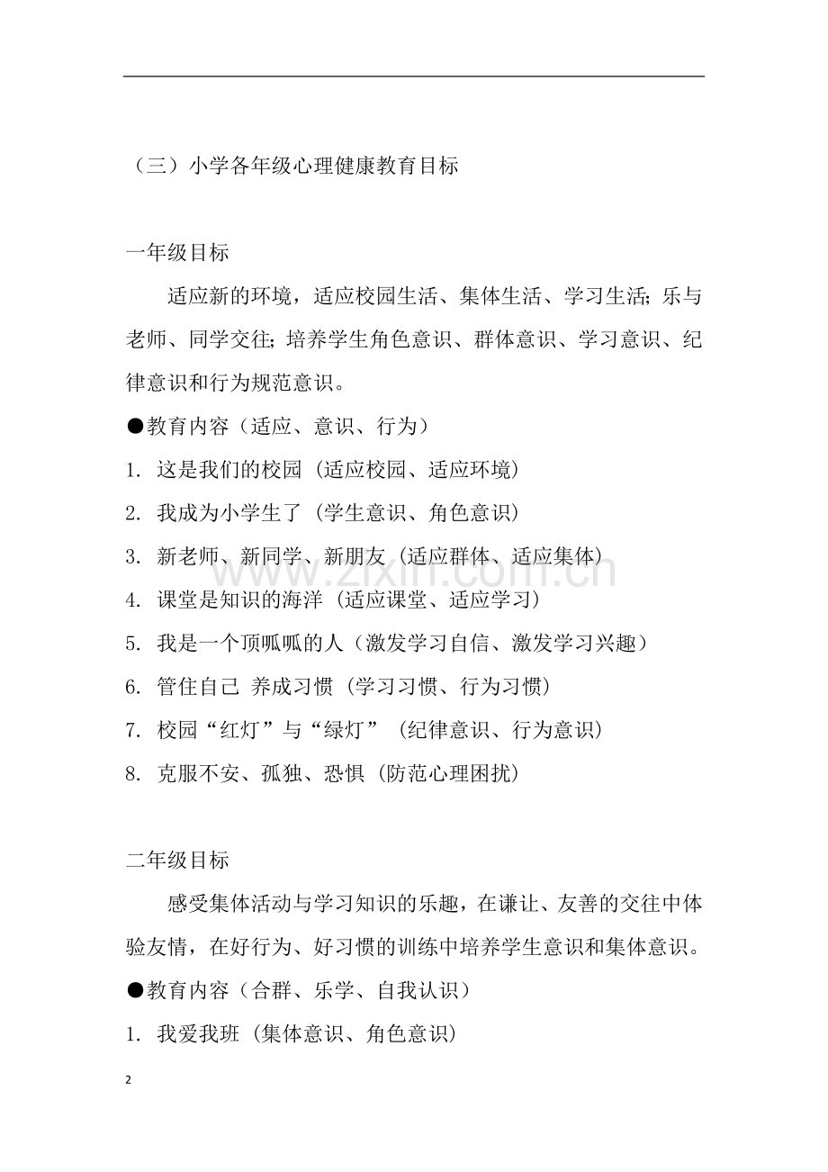 中小学心理健康教育目标及内容要求.doc_第2页