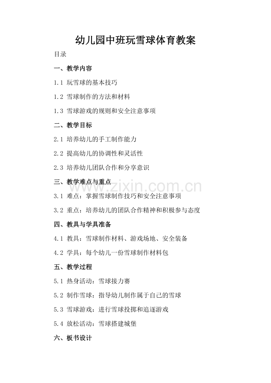 幼儿园中班玩雪球体育教案.docx_第2页
