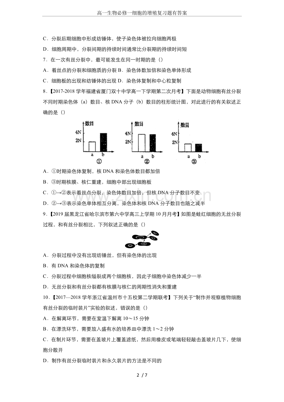 高一生物必修一细胞的增殖复习题有答案.doc_第2页
