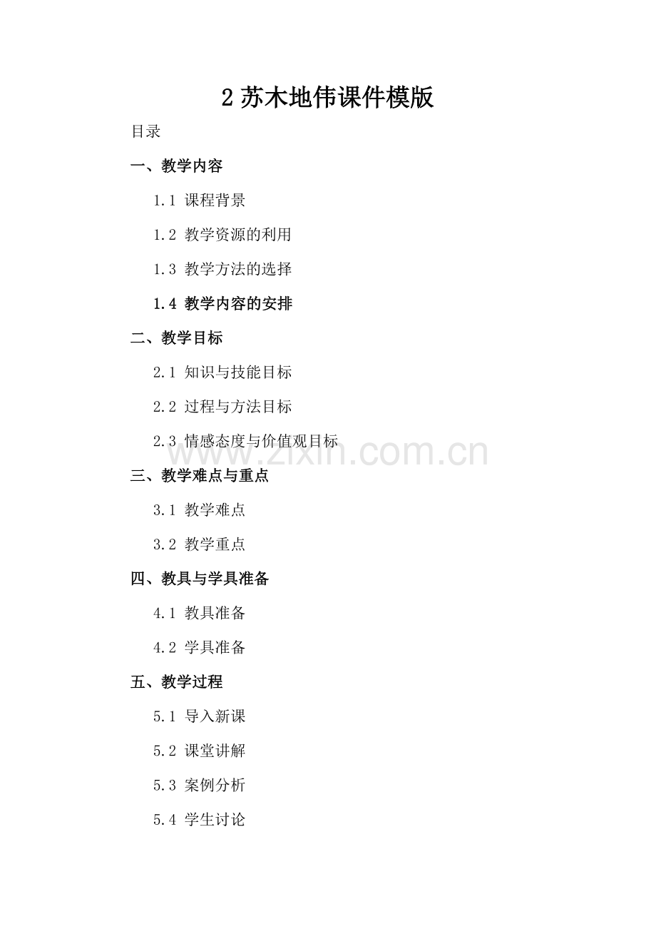2苏木地伟课件模版.docx_第2页