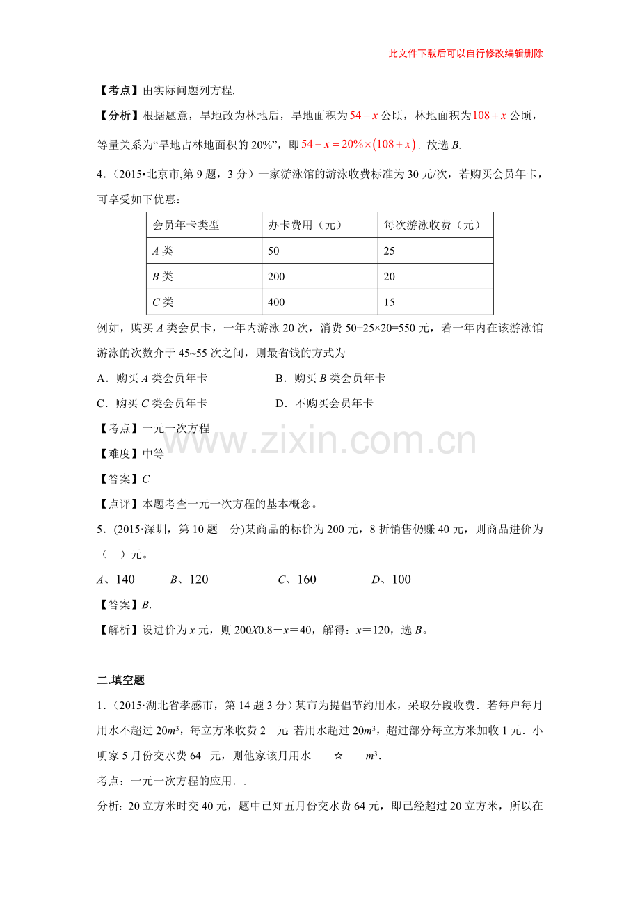专题4一元一次方程及其应用.doc_第2页