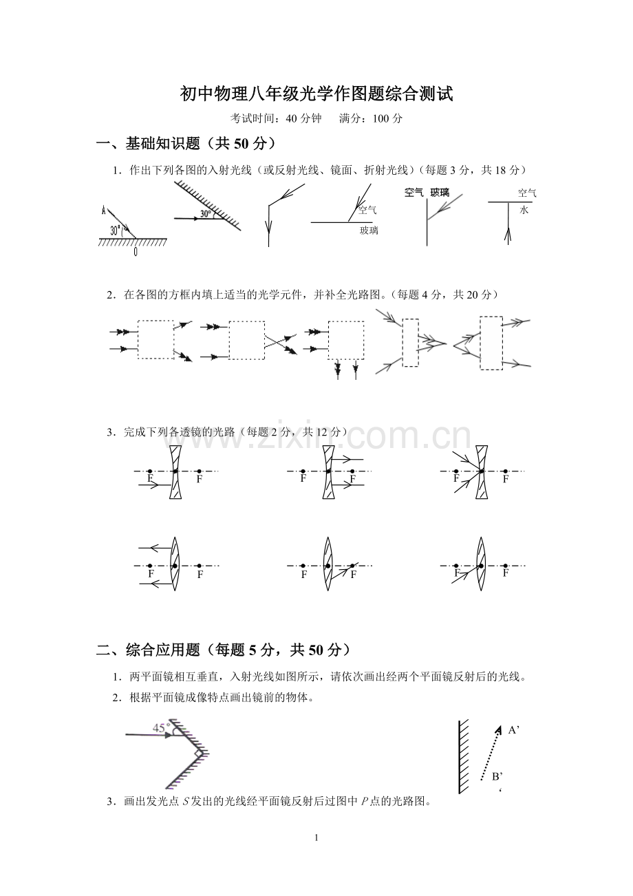 初中物理《光学作图》专题练习习题.doc_第1页