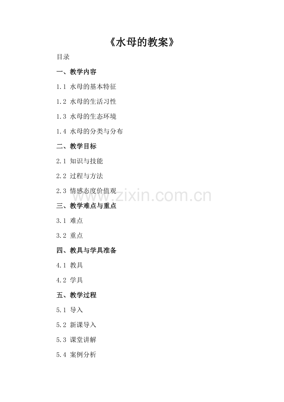 《水母的教案》.docx_第2页