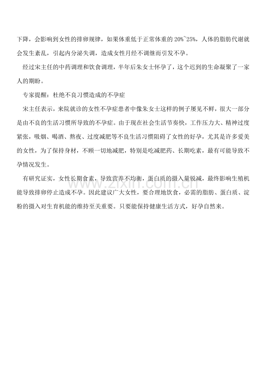 过度减肥让她成为“不孕女”.doc_第2页
