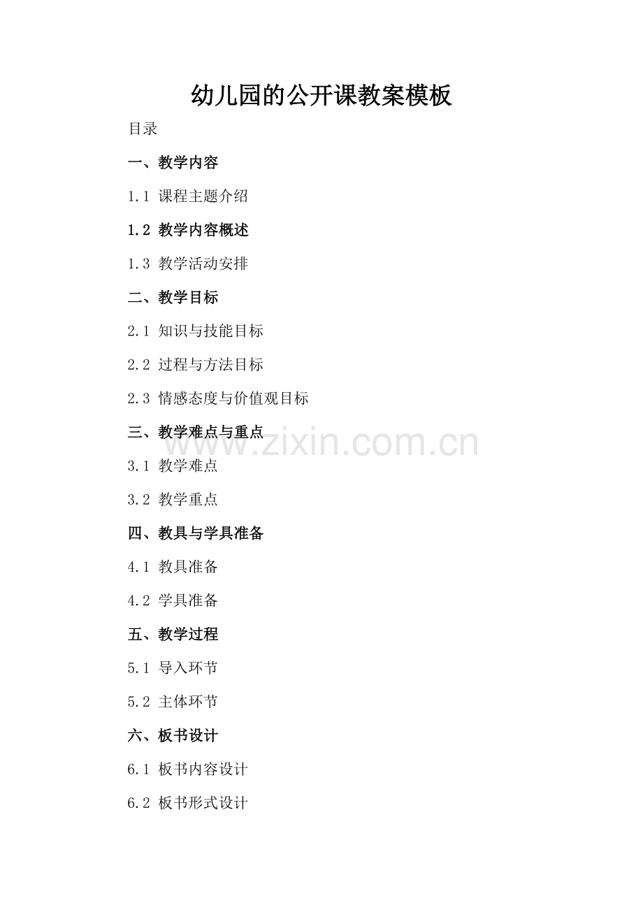 幼儿园的公开课教案模板.docx_第2页