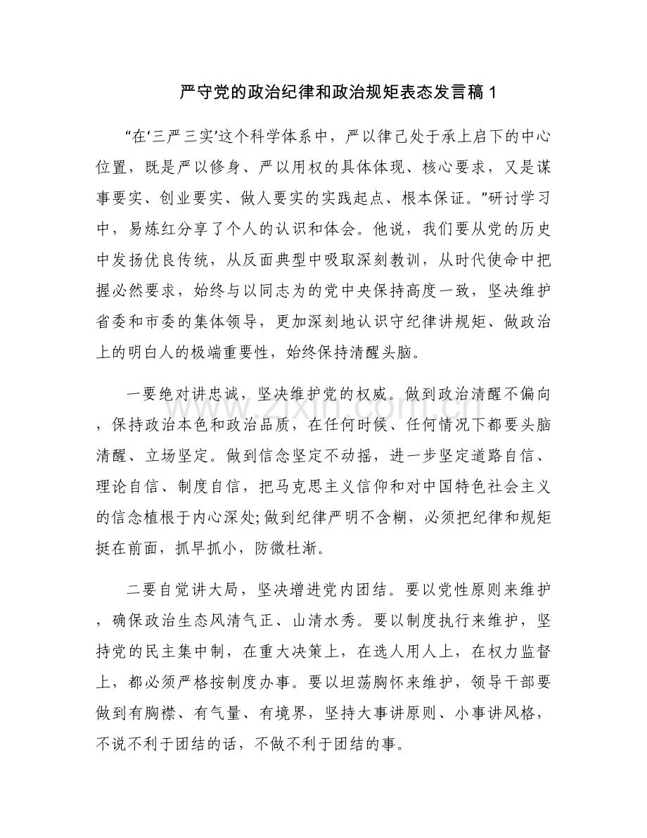关于严守党的政治纪律和政治规矩表态发言稿【四篇】.docx_第1页