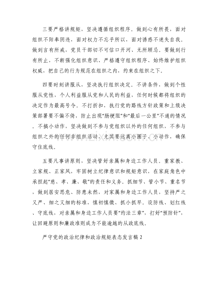 关于严守党的政治纪律和政治规矩表态发言稿【四篇】.docx_第2页