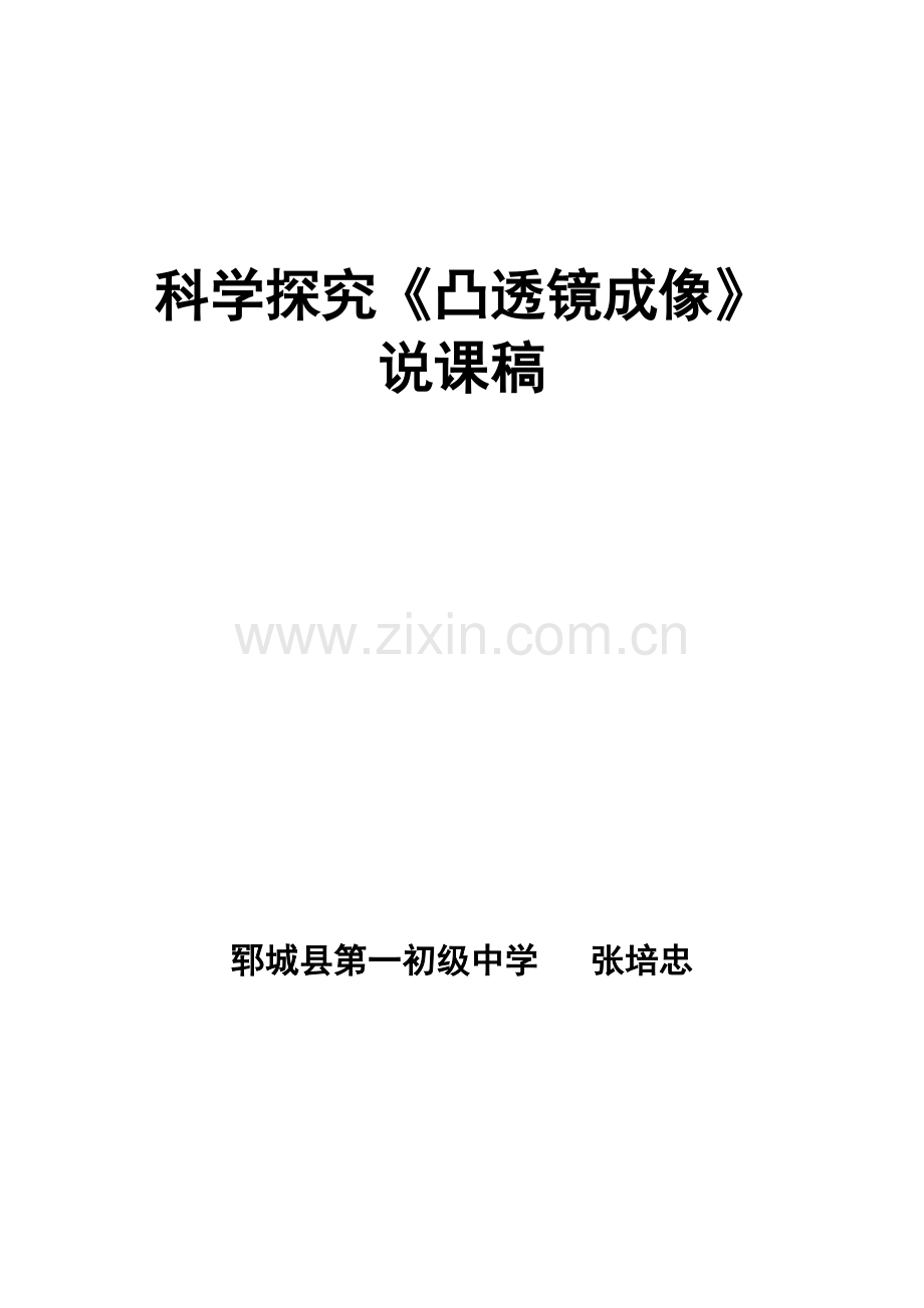 凸透镜成像说课稿.doc_第1页