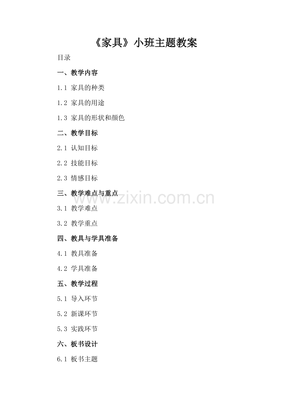 《家具》小班主题教案.docx_第2页