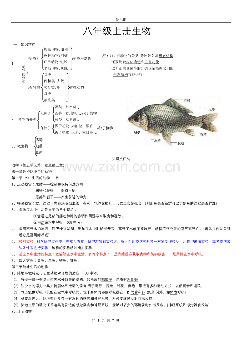 八年级生物上册知识点总结(全面).doc_第1页