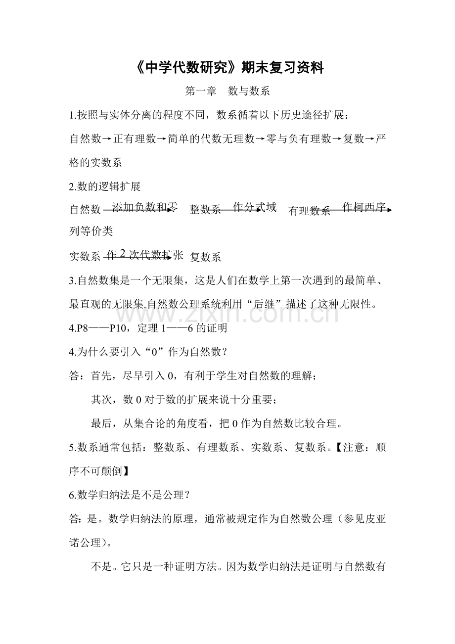 中学代数研究重要概念考点.doc_第1页