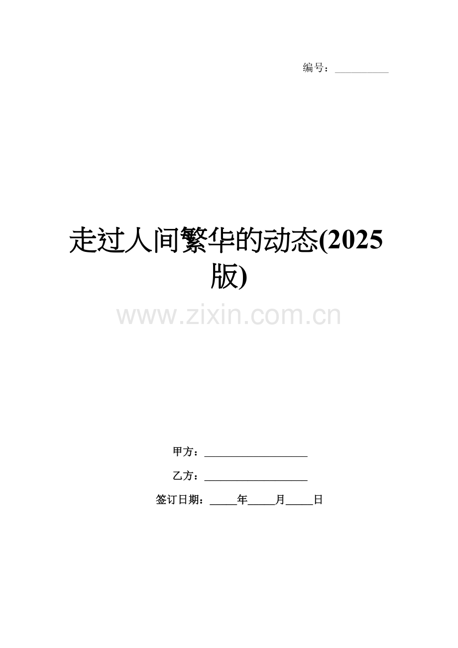 走过人间繁华的动态(2025版).docx_第1页