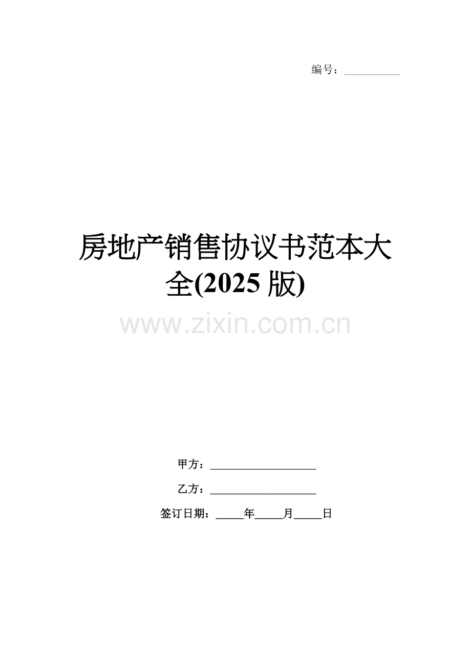 房地产销售协议书范本大全(2025版).docx_第1页