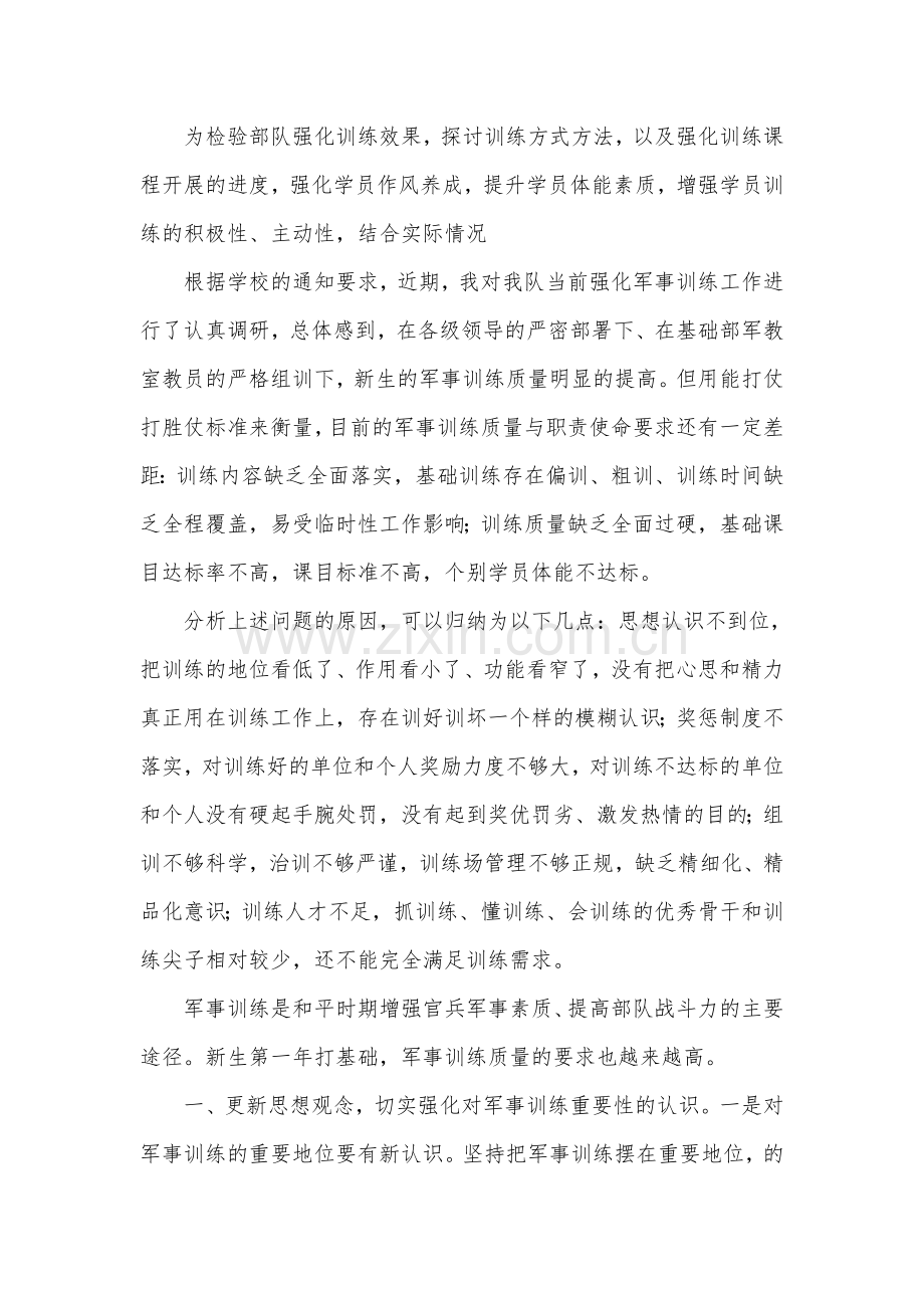 强化训练形势分析.doc_第1页
