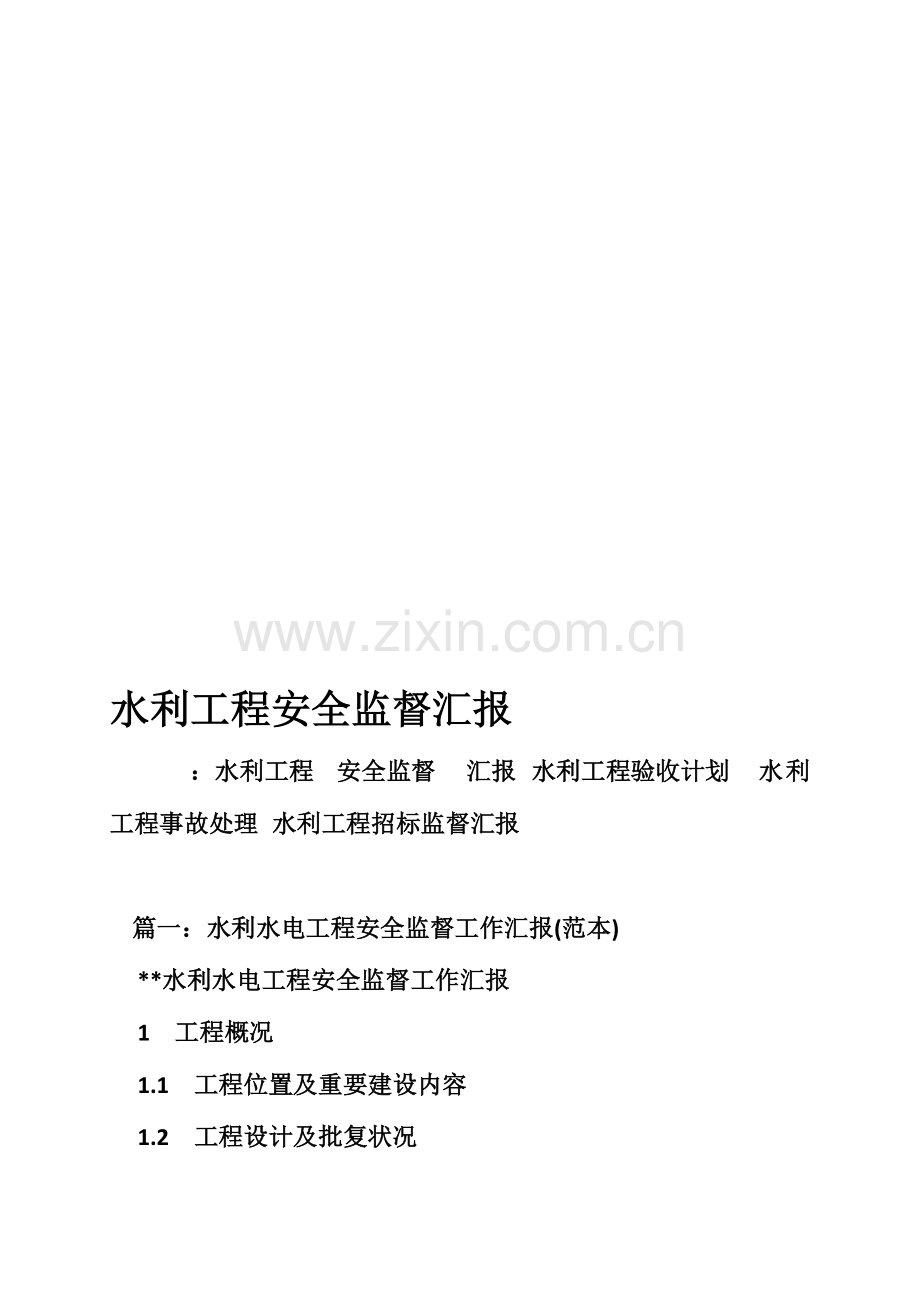 水利工程安全监督报告.doc_第1页