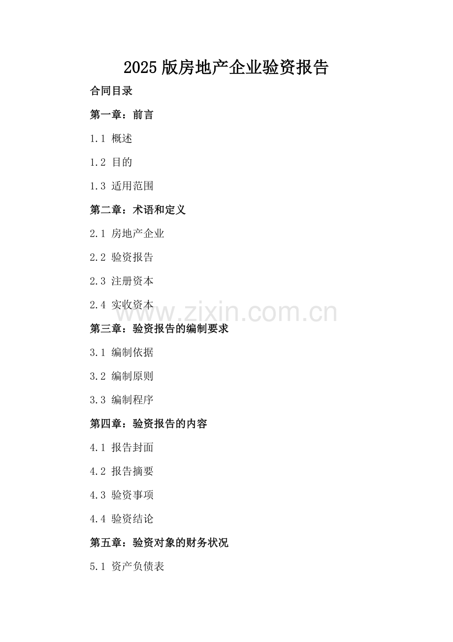 2025版房地产企业验资报告.docx_第2页