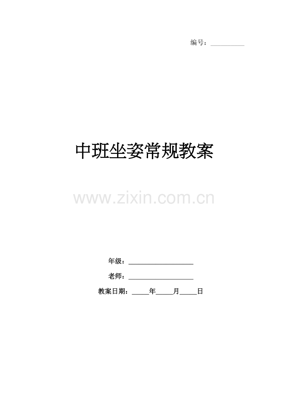 中班坐姿常规教案.docx_第1页
