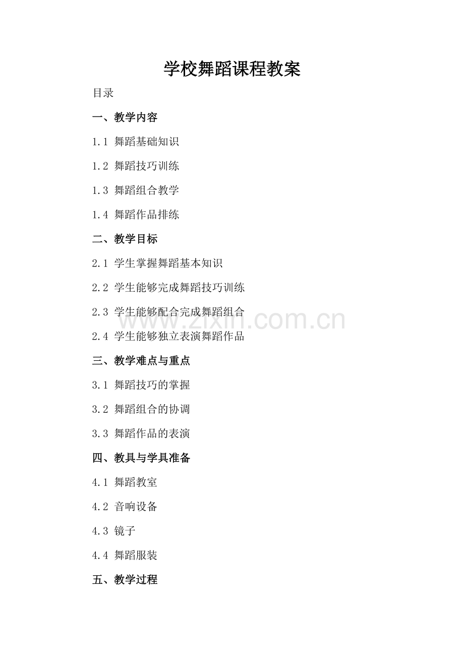 学校舞蹈课程教案.docx_第2页