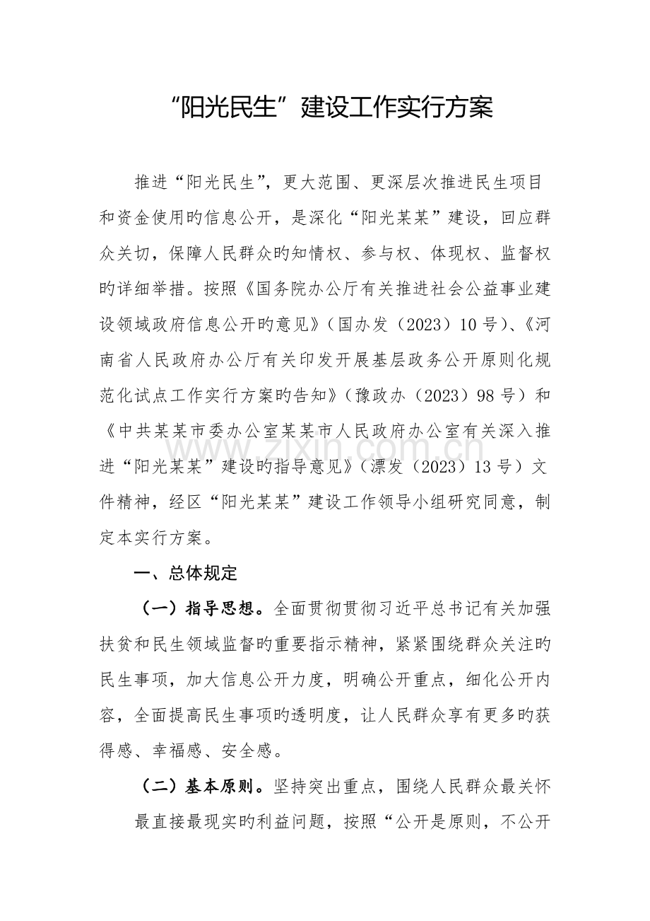 阳光民生建设工作实施方案.doc_第1页