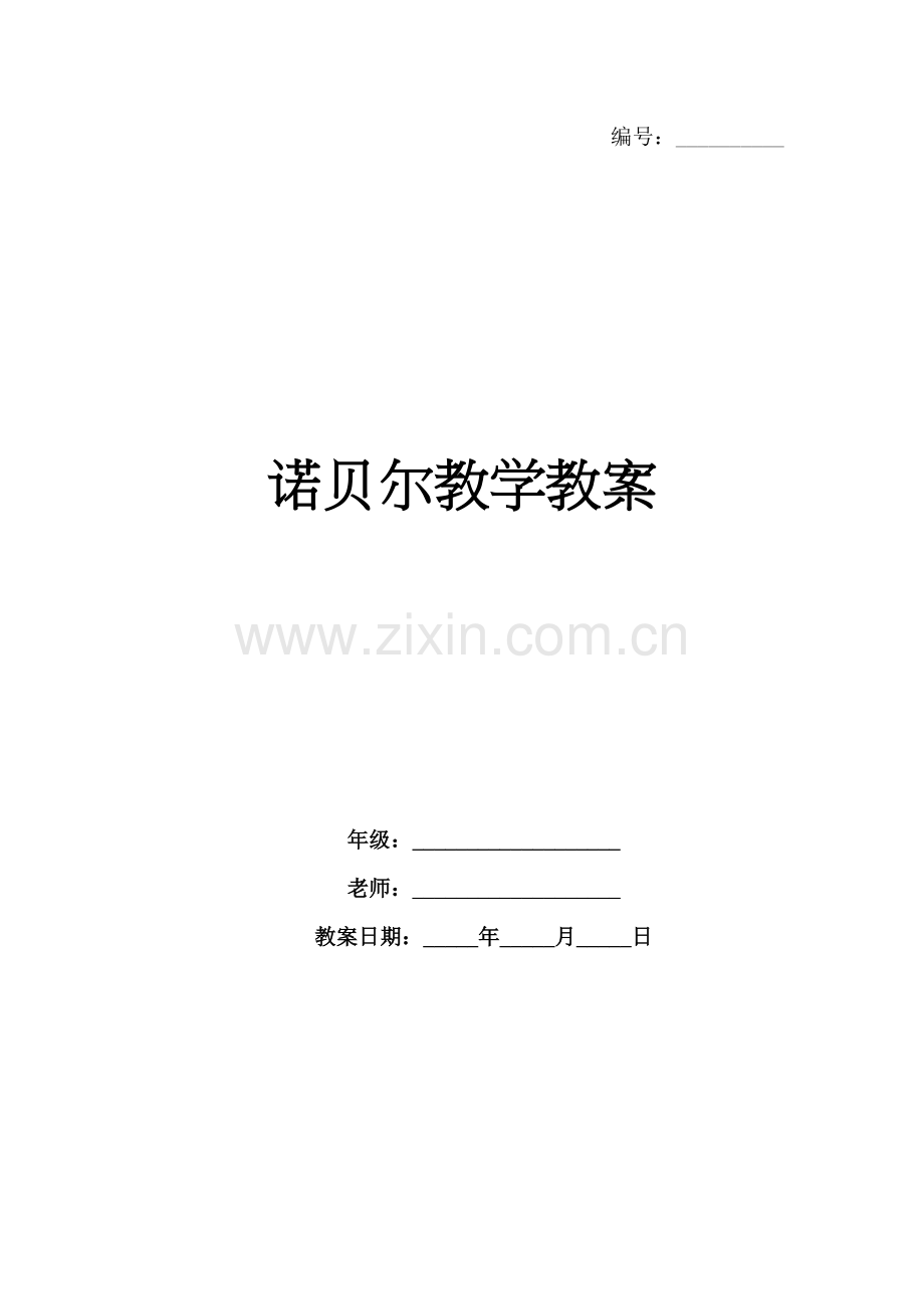 诺贝尔教学教案.docx_第1页