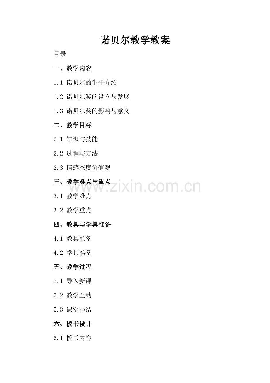 诺贝尔教学教案.docx_第2页