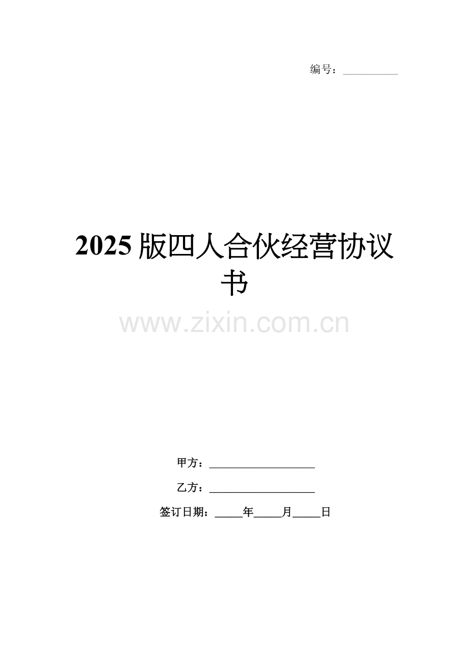 2025版四人合伙经营协议书.docx_第1页