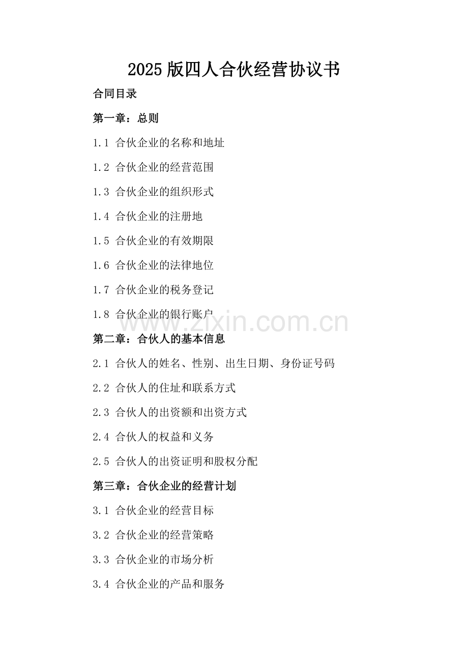2025版四人合伙经营协议书.docx_第2页