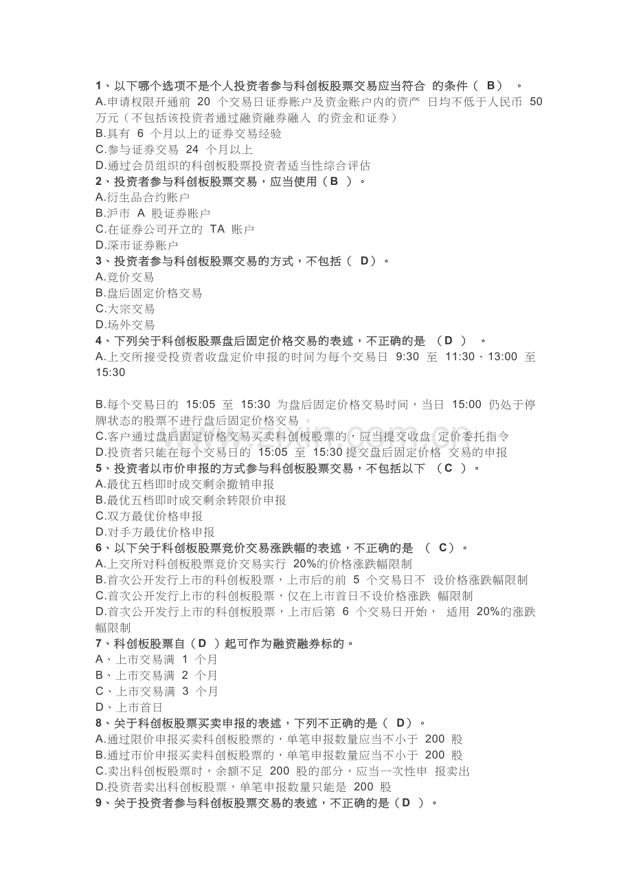 科创板开户试题及答案.doc_第1页