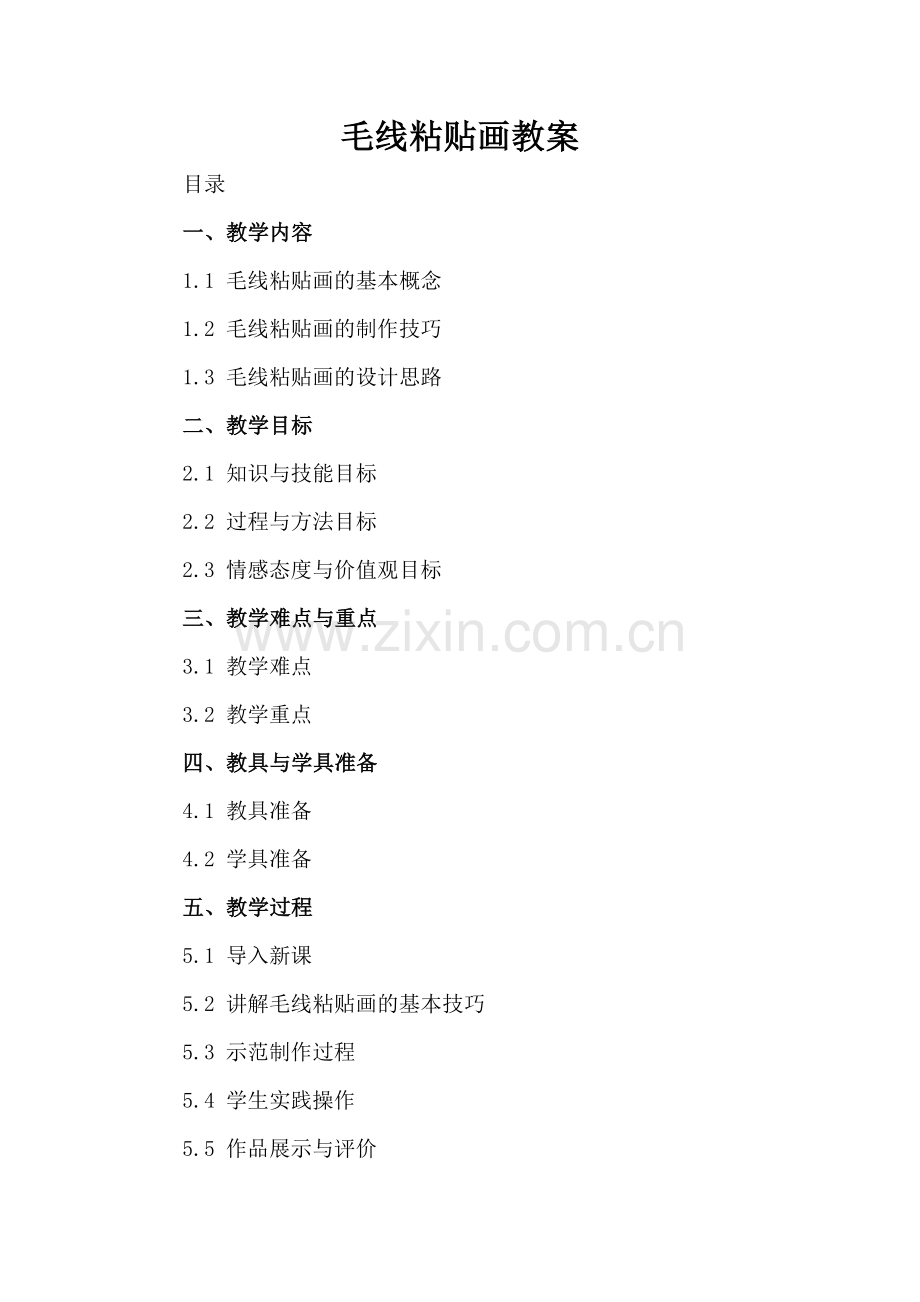 毛线粘贴画教案.docx_第2页