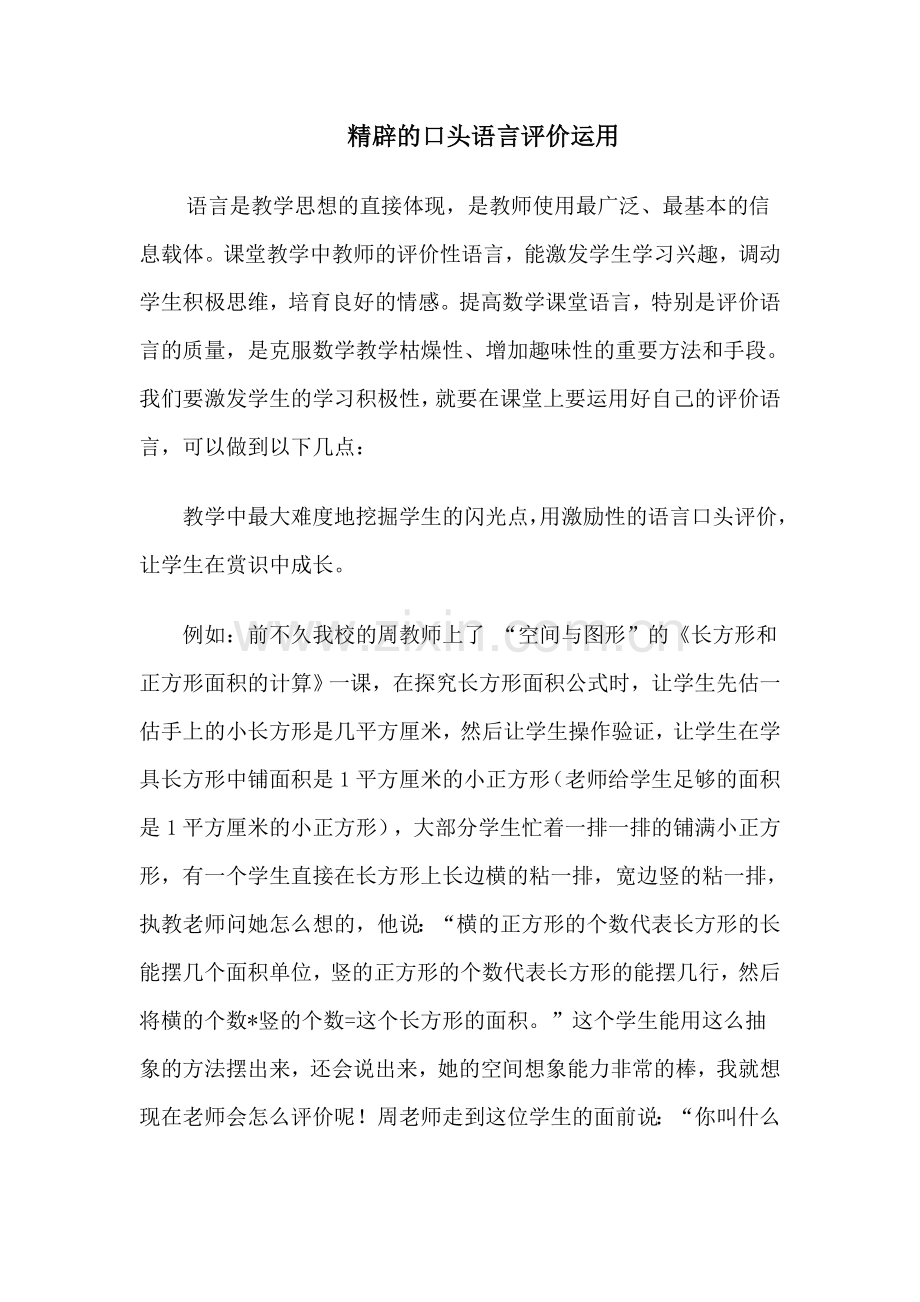 精辟的口头语言评价运用.doc_第1页