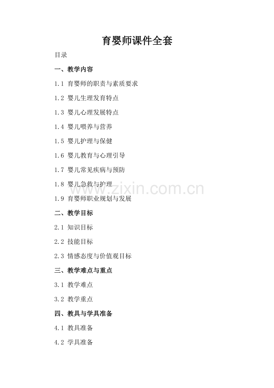 育婴师课件全套.docx_第2页