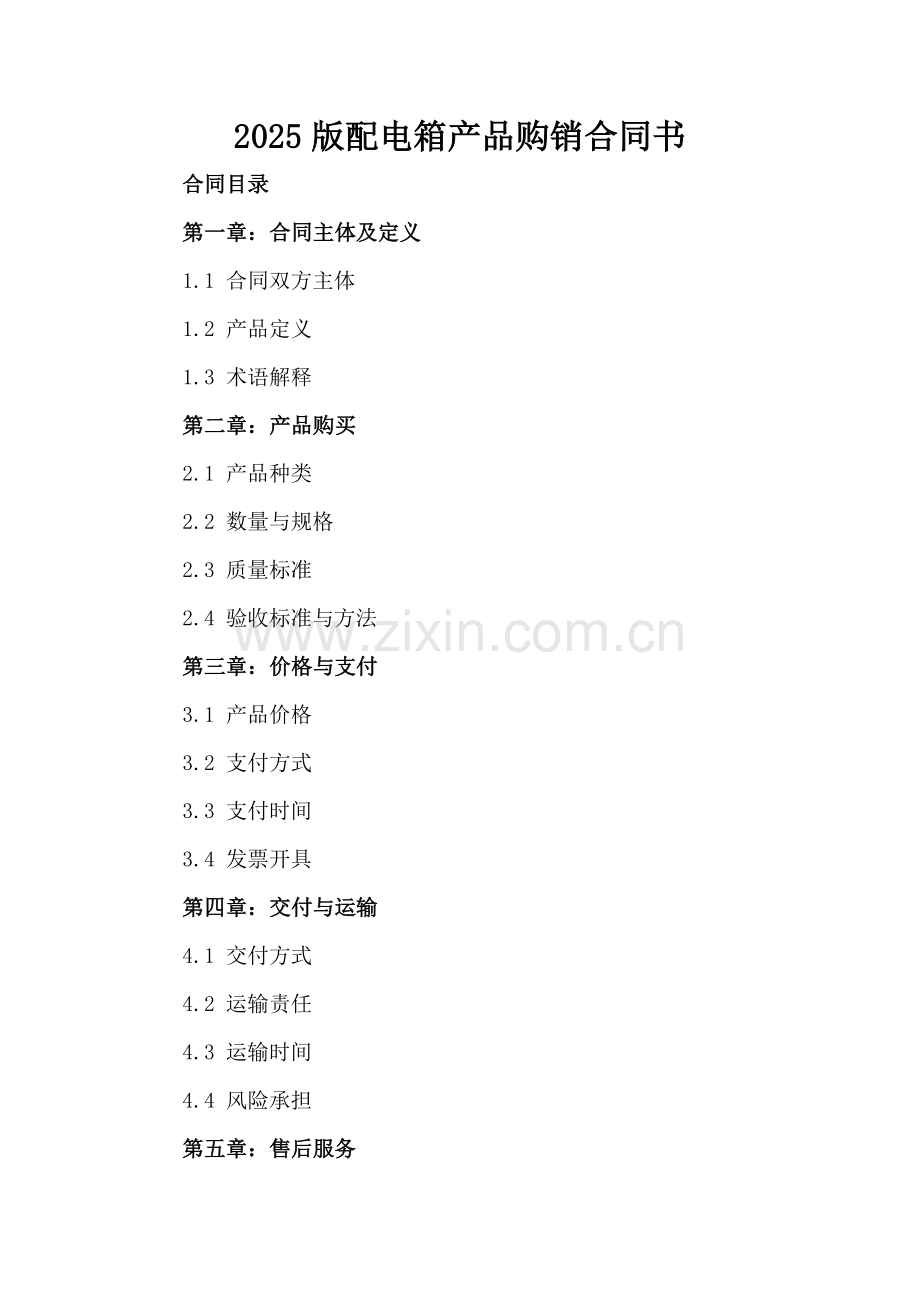 2025版配电箱产品购销合同书.docx_第2页