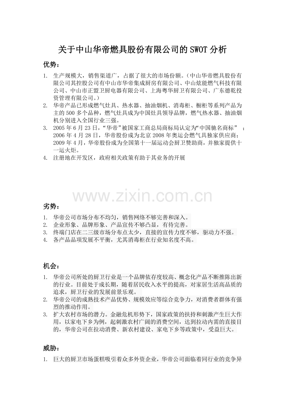 关于中山华帝公司的SWOT分析.doc_第1页