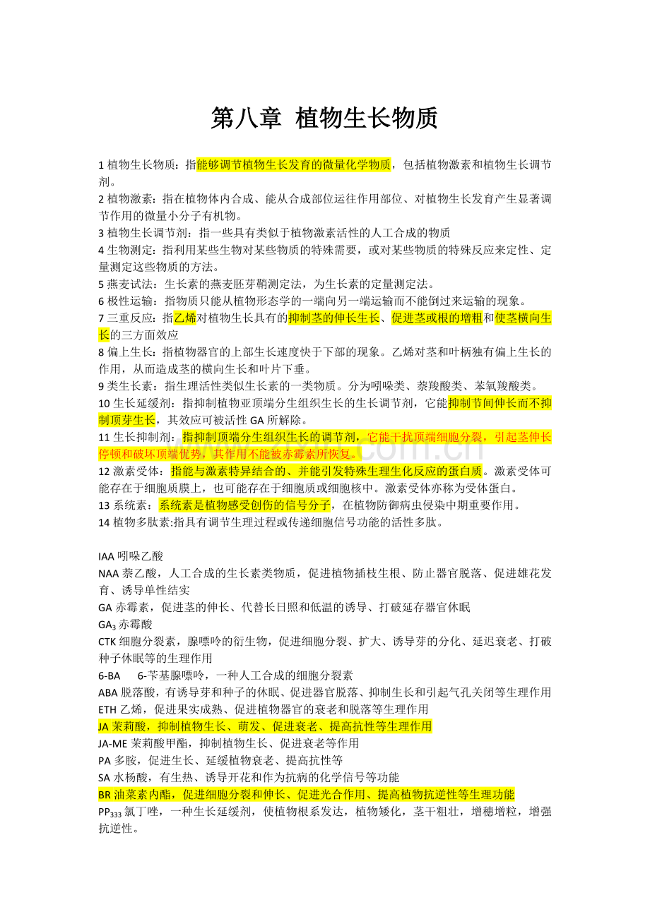 植物生理学第八章.doc_第1页