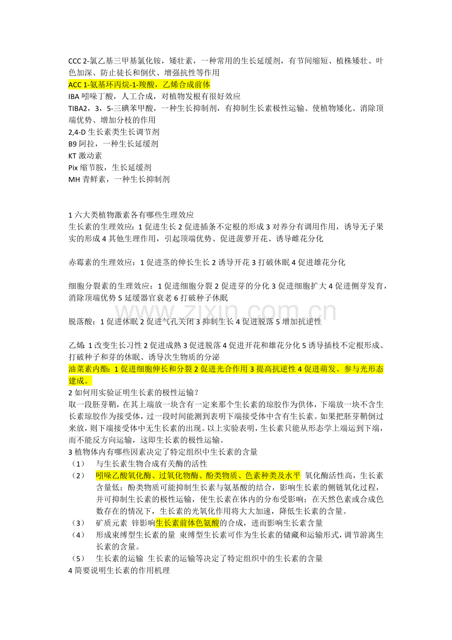 植物生理学第八章.doc_第2页